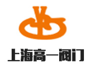 上海高一閥門制造有限公司